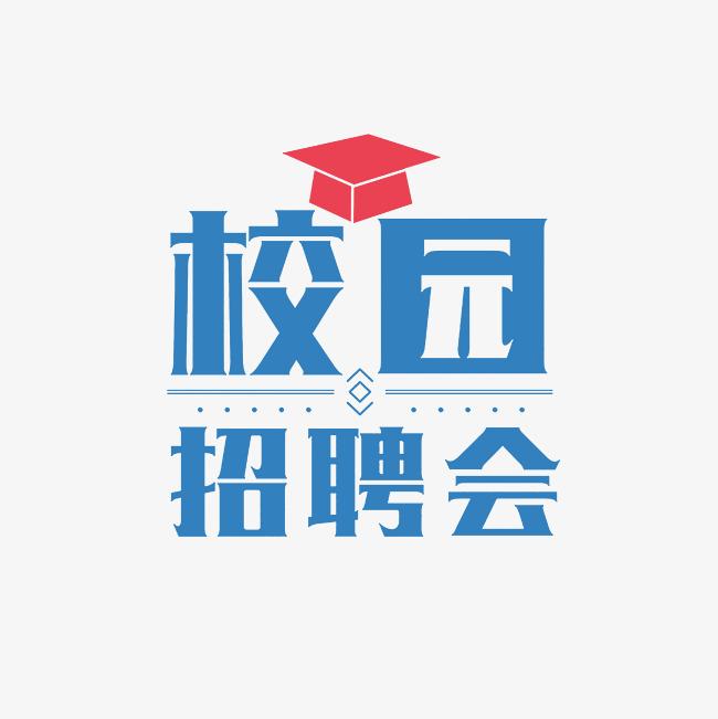 高博人才“職場新師力·共赴新征程”部屬師范高校碩博畢業(yè)生巡回供需見面會——陜西師范大學(xué)站邀請函