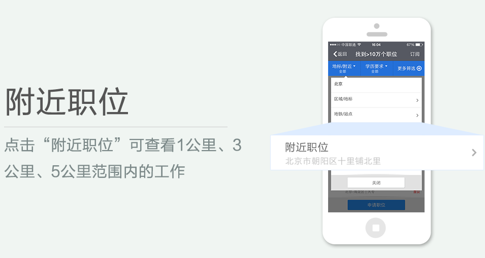 點(diǎn)擊“附近職位”可查看1公里、3 公里、5公里范圍內(nèi)的工作